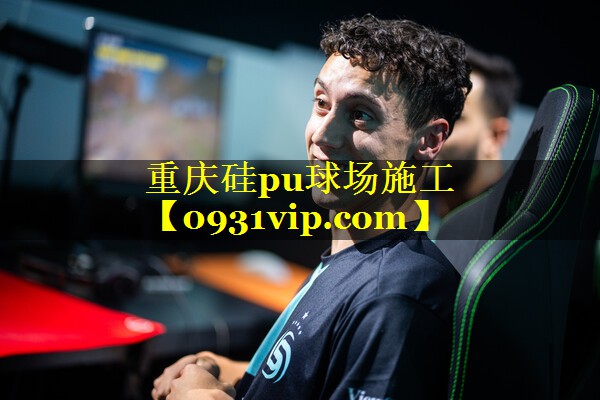 重庆硅pu球场施工