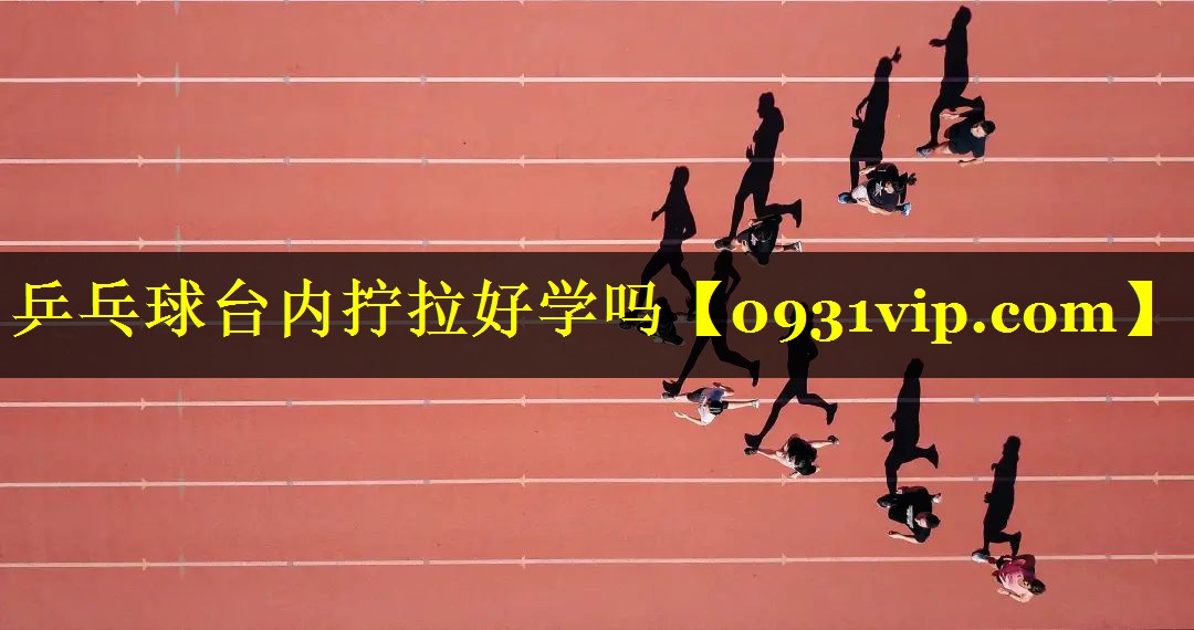 乒乓球台内拧拉好学吗