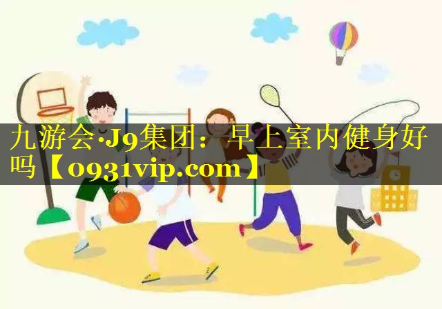 早上室内健身好吗