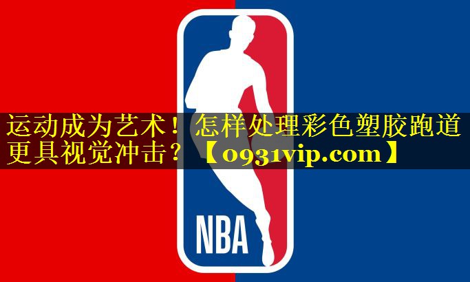 运动成为艺术！怎样处理彩色塑胶跑道更具视觉冲击？