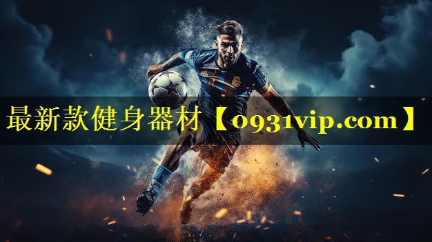 最新款健身器材
