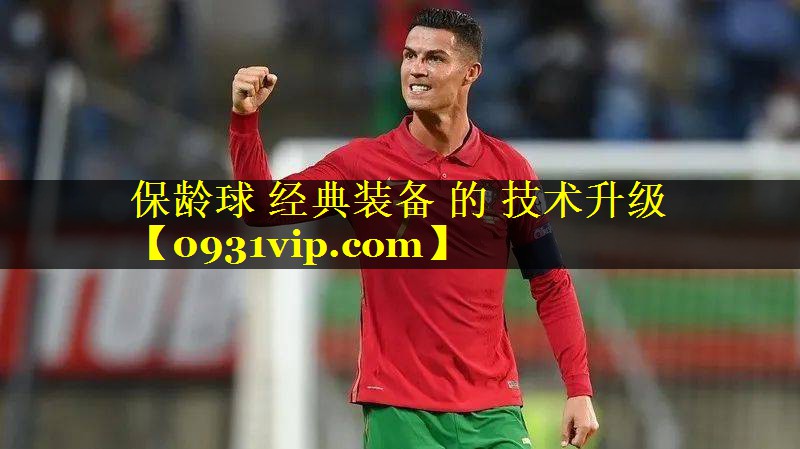 保龄球 经典装备 的 技术升级