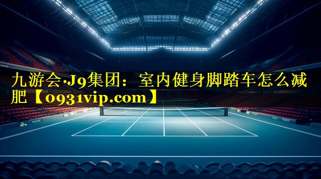 室内健身脚踏车怎么减肥