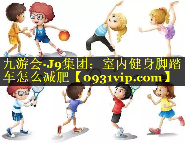 室内健身脚踏车怎么减肥
