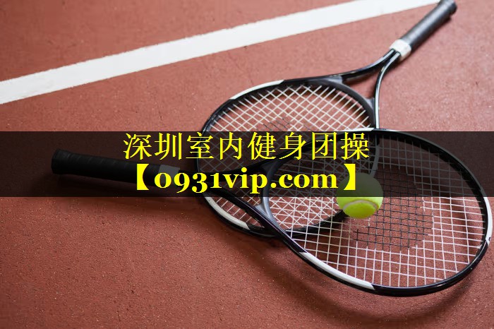 深圳室内健身团操