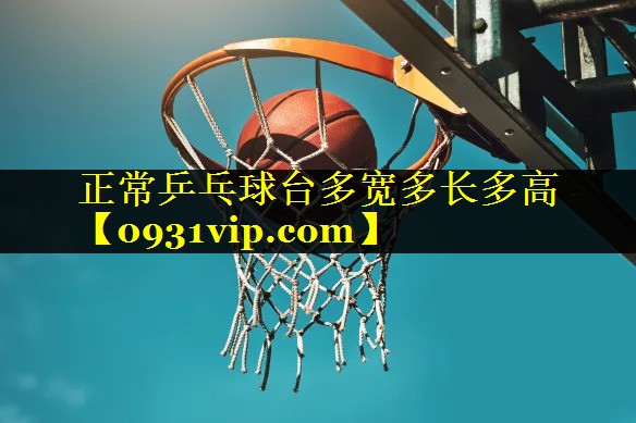 正常乒乓球台多宽多长多高