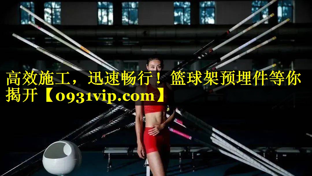 高效施工，迅速畅行！篮球架预埋件等你揭开