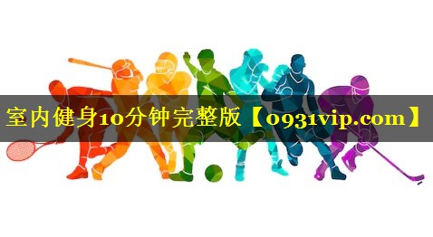 室内健身10分钟完整版