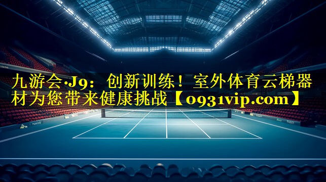 创新训练！室外体育云梯器材为您带来健康挑战