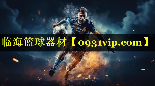 临海篮球器材