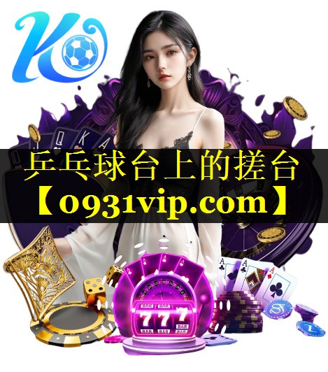 乒乓球台上的搓台