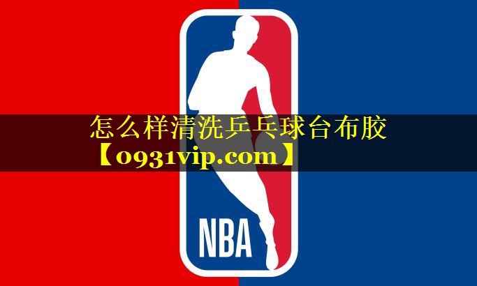 怎么样清洗乒乓球台布胶