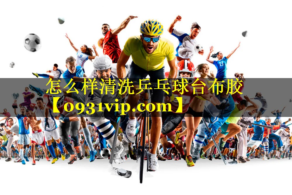 怎么样清洗乒乓球台布胶