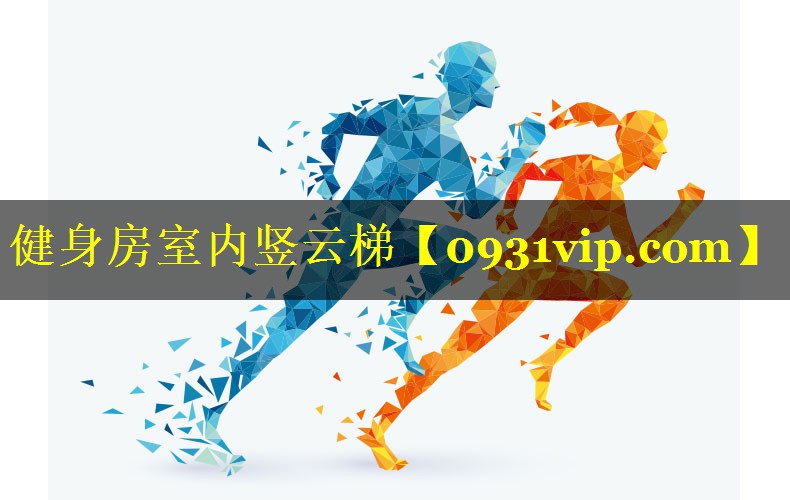 健身房室内竖云梯