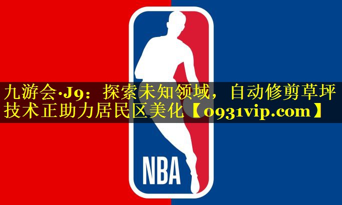 探索未知领域，自动修剪草坪技术正助力居民区美化