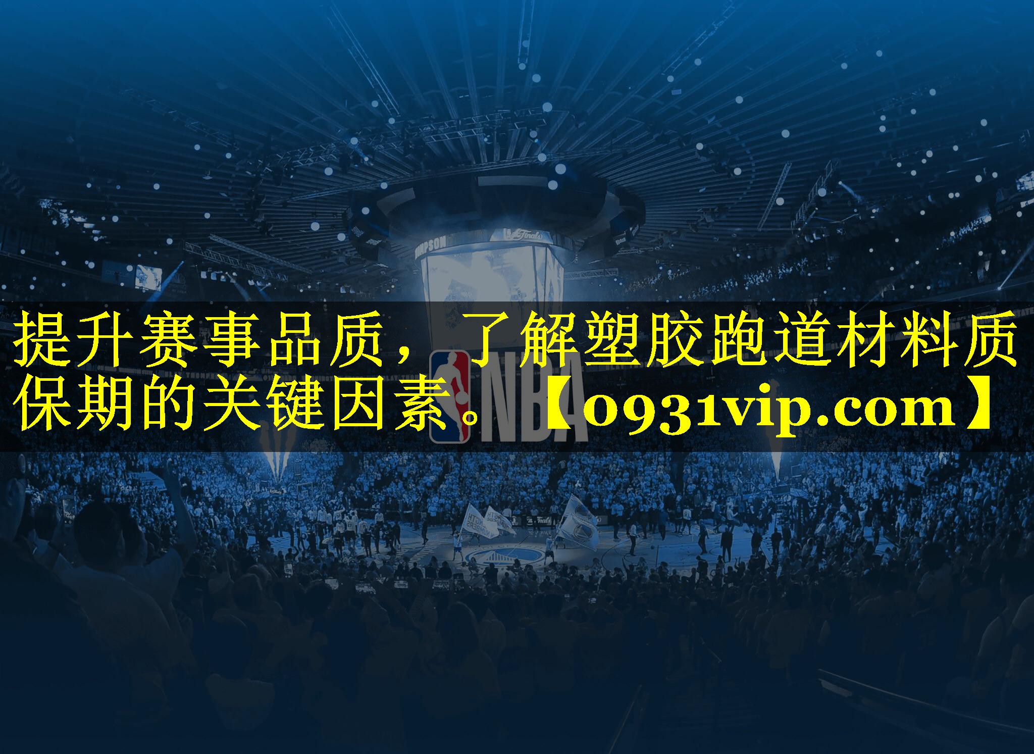提升赛事品质，了解塑胶跑道材料质保期的关键因素。