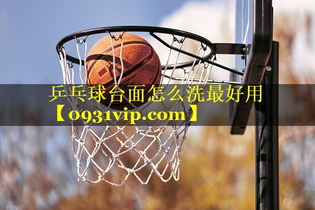 乒乓球台面怎么洗最好用