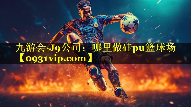 哪里做硅pu篮球场