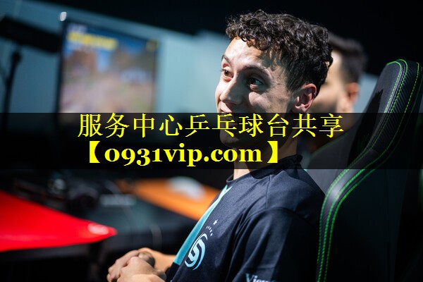 服务中心乒乓球台共享