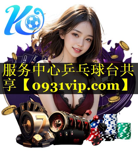 服务中心乒乓球台共享