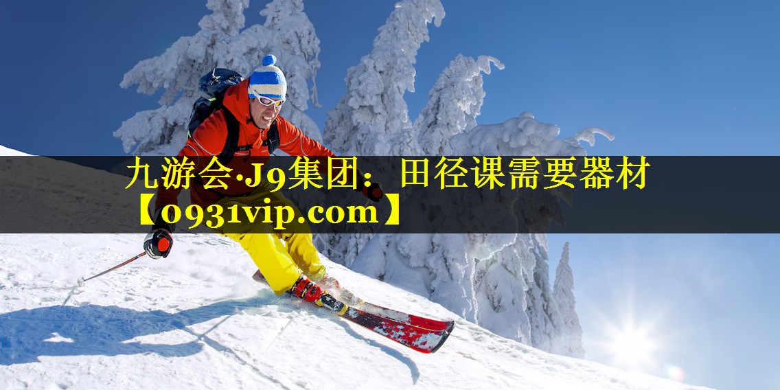 田径课需要器材