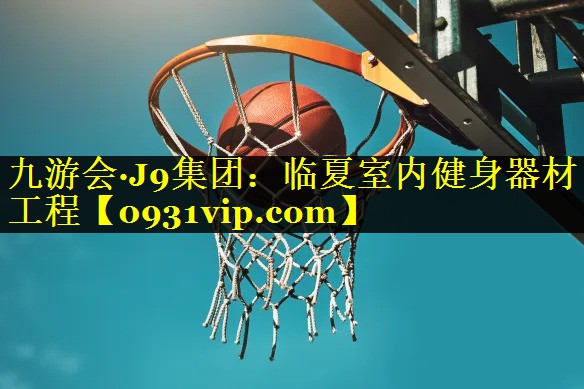 临夏室内健身器材工程