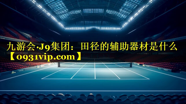 田径的辅助器材是什么