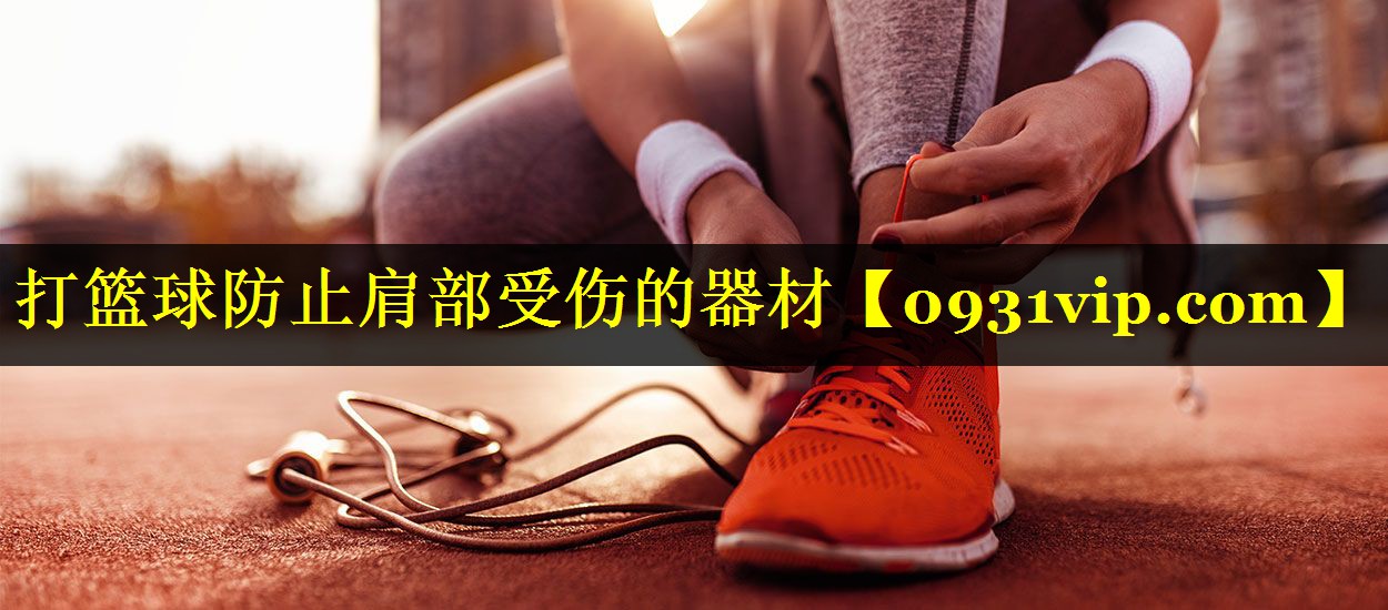 打篮球防止肩部受伤的器材