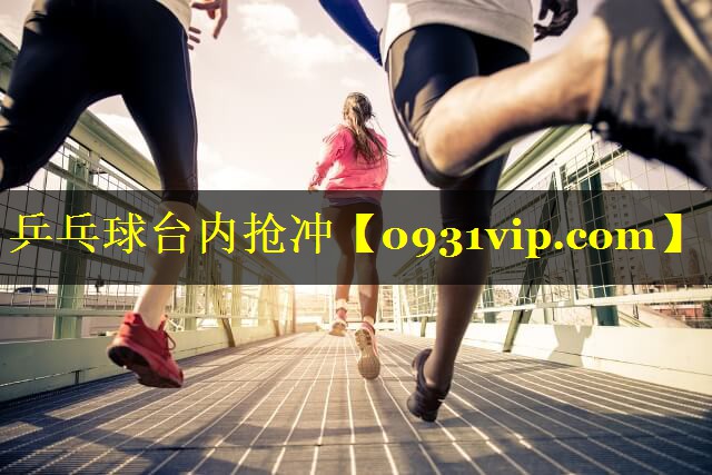 乒乓球台内抢冲