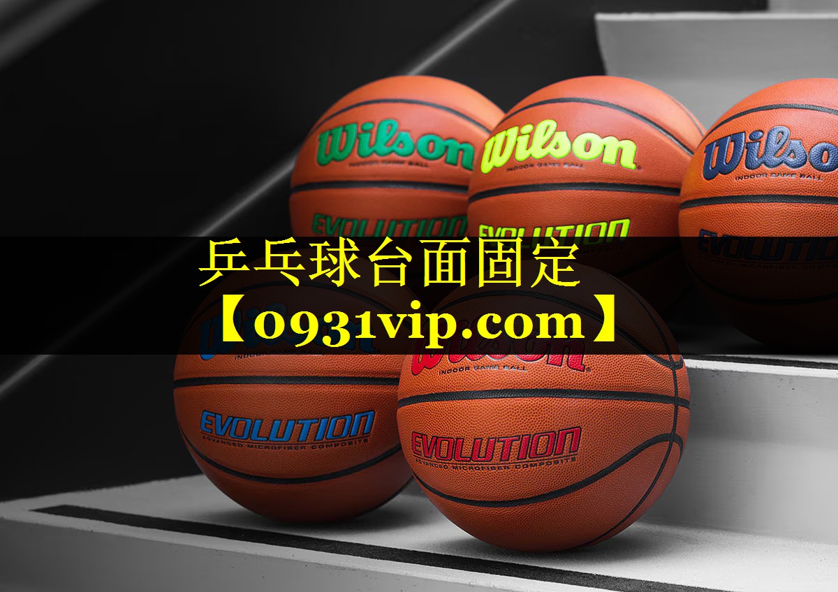 乒乓球台面固定