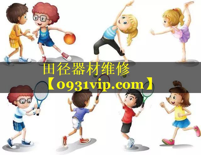 田径器材维修