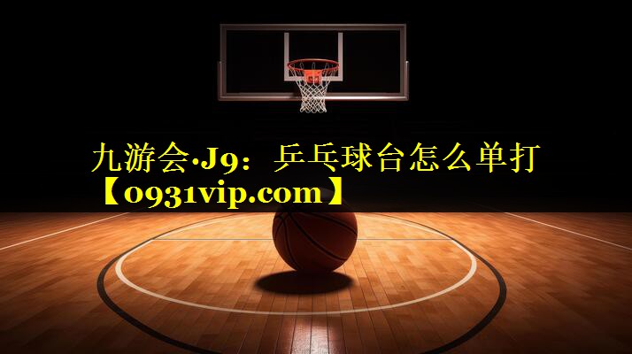 乒乓球台怎么单打