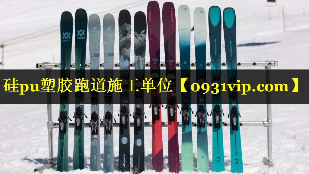 硅pu塑胶跑道施工单位