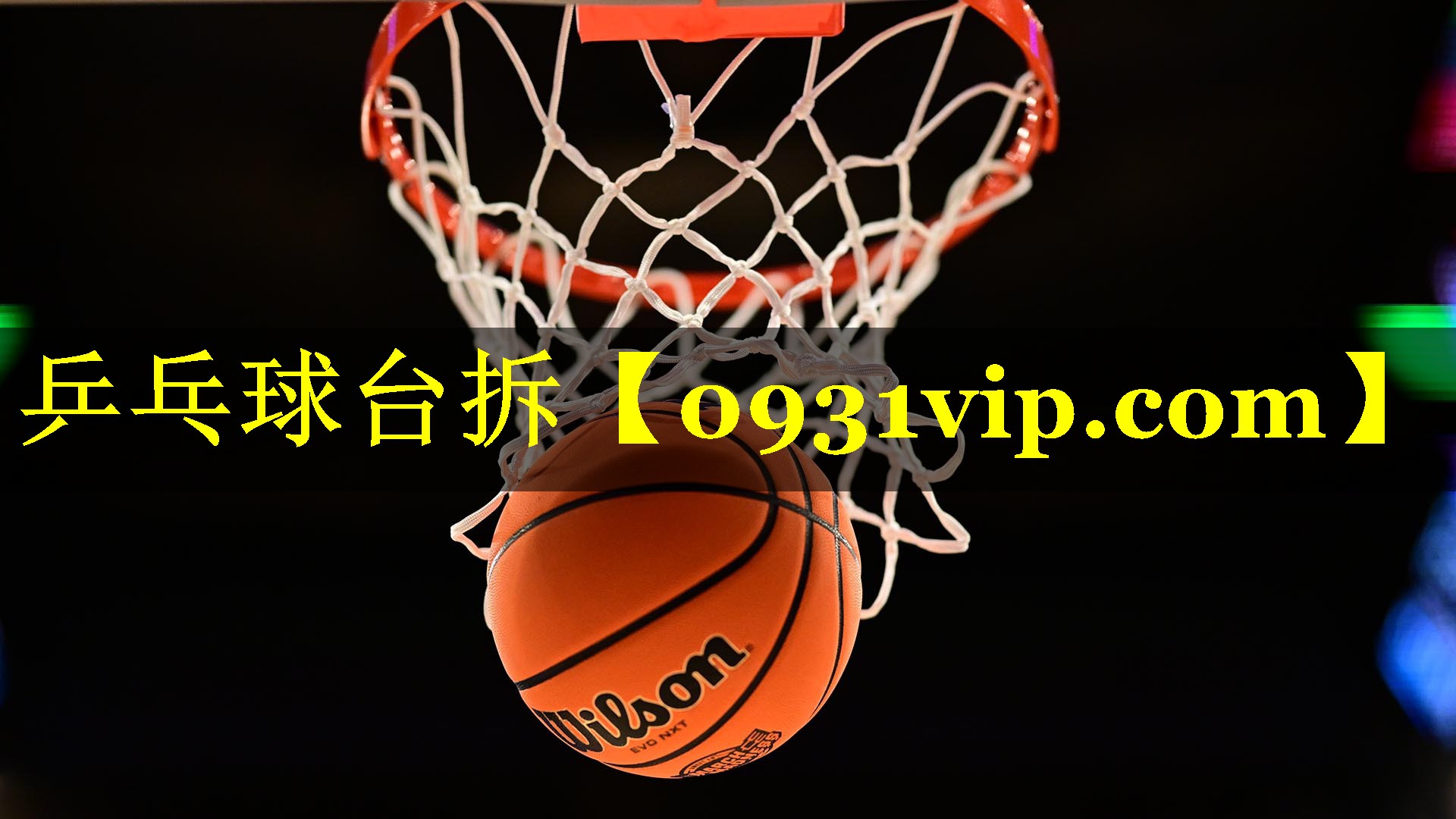 乒乓球台拆