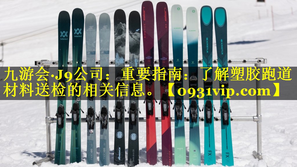 重要指南:了解塑胶跑道材料送检的相关信息。 重要指南:了解塑胶跑道材料送检的相关信息。