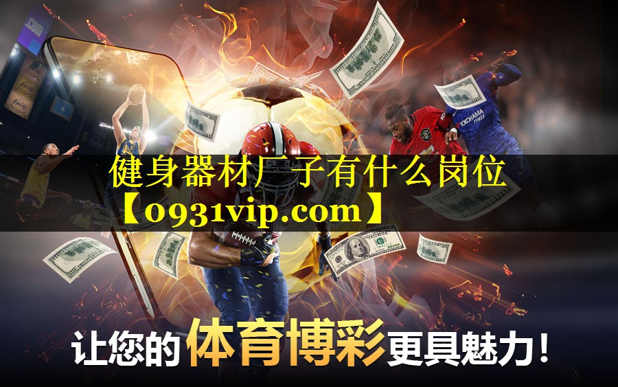 健身器材厂子有什么岗位 健身器材厂子有什么岗位
