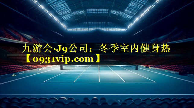 冬季室内健身热 冬季室内健身热