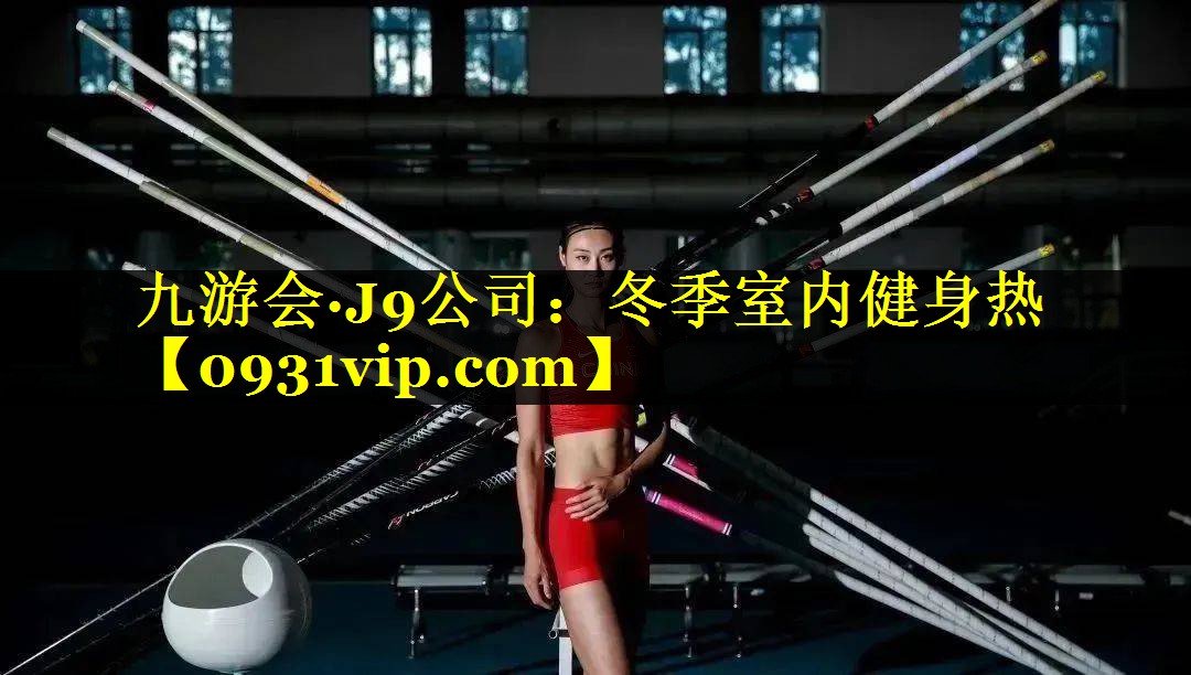 冬季室内健身热 冬季室内健身热