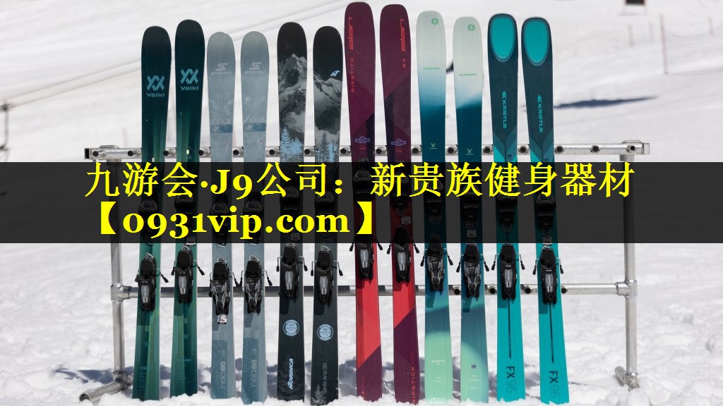 新贵族健身器材