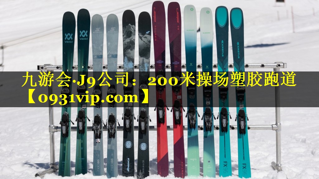 200米操场塑胶跑道