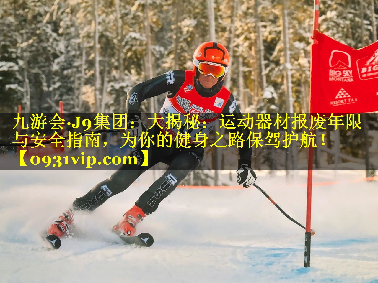 大揭秘：运动器材报废年限与安全指南，为你的健身之路保驾护航！